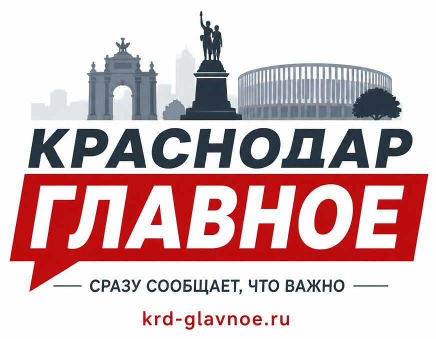 Краснодар. Главное